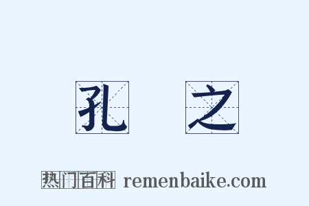 孔琇之是什么意思的图片